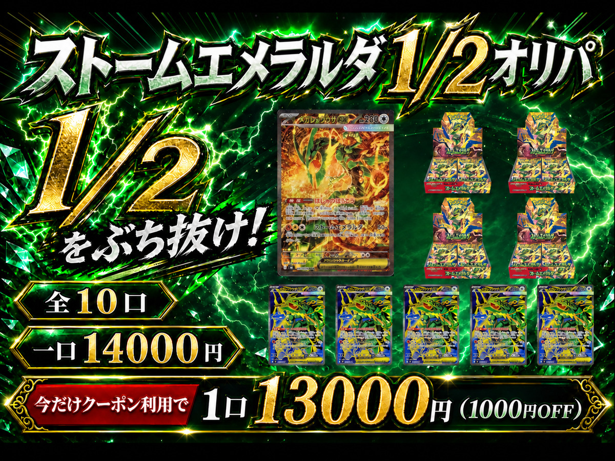 ストームエメラルダ1/2オリパ