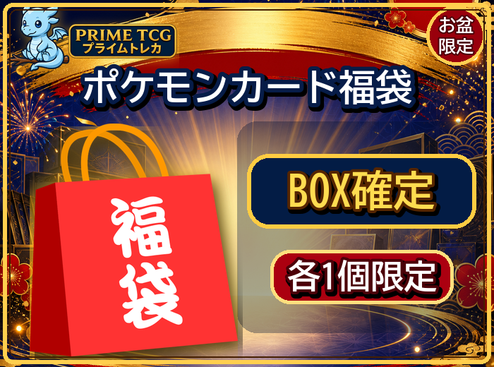 お盆限定 ポケカ福袋