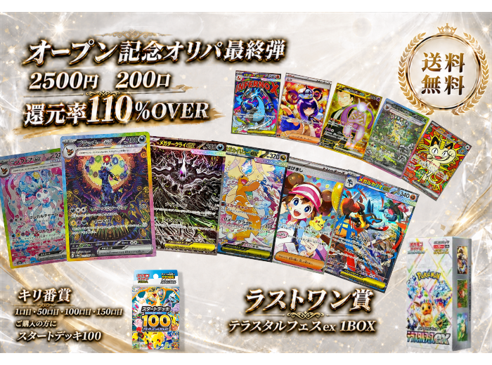 オープン記念 2500円オリパ