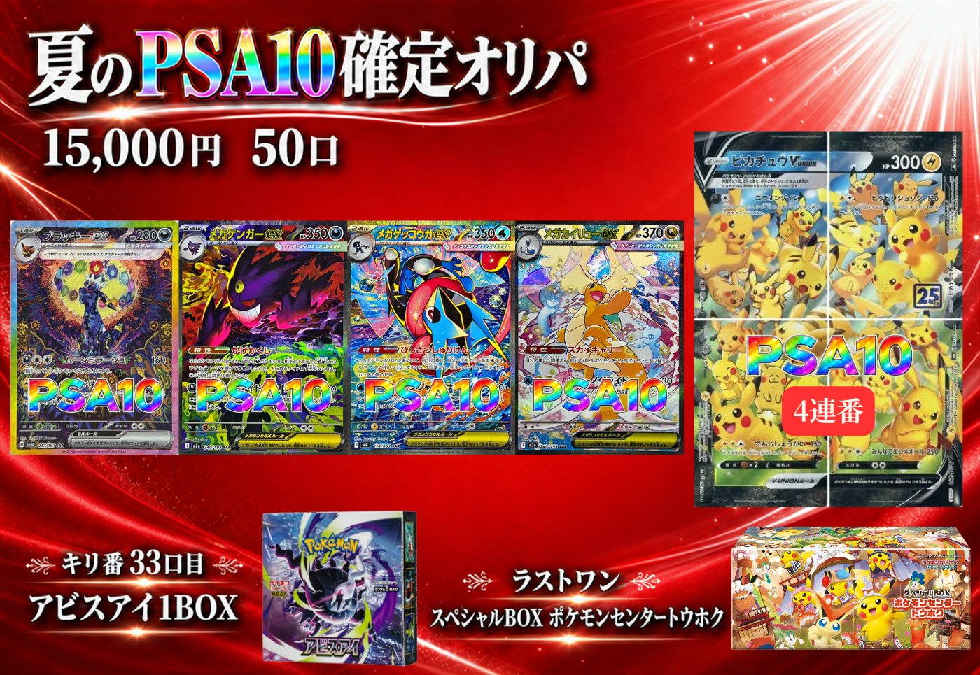真夏のPSA10確定オリパ